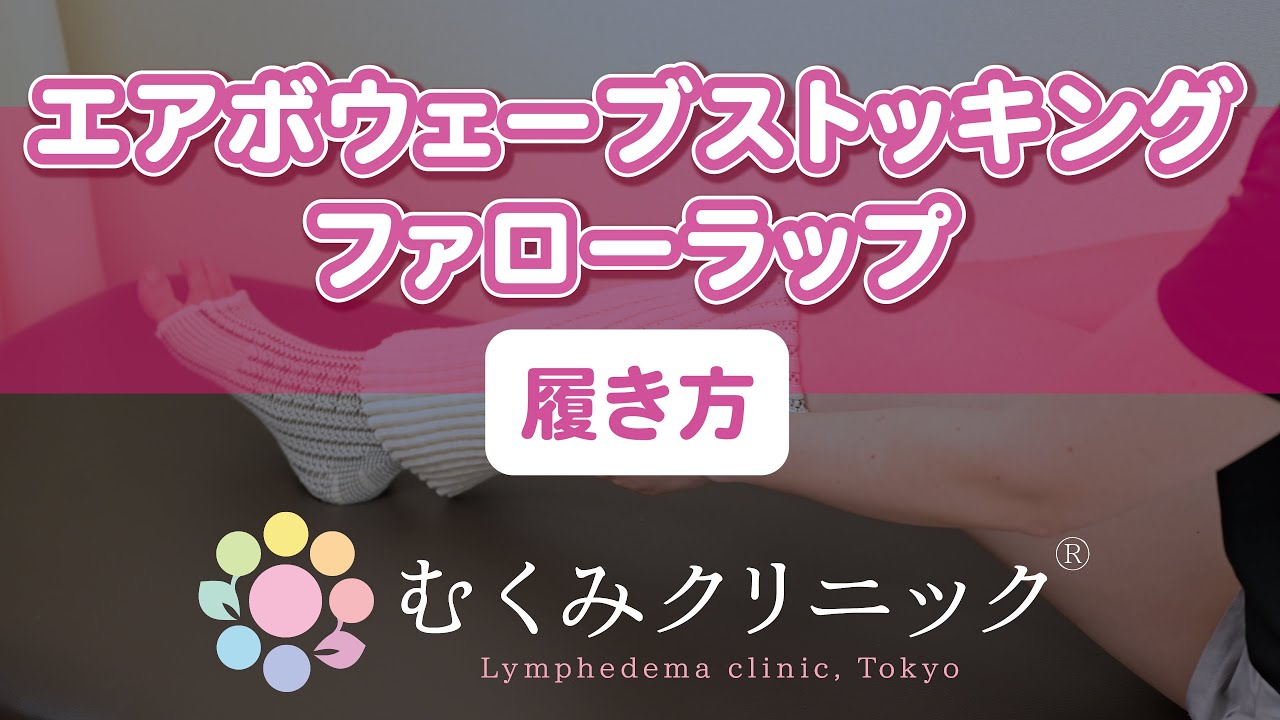 新リンパ療法サーモファイヤープロ..No.2