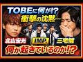 【衝撃】TOBEに起きている&ldquo;静かな異変&rdquo;...北山宏光・IMP.・三宅健が沈黙する本当の理由とは?😢🔥