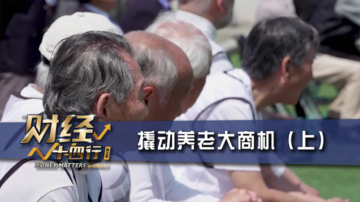 财经十四行第五季 | 第六集：撬动养老大商机（上）| The Rise of the Silver Economy (Part 1) - 天天要闻