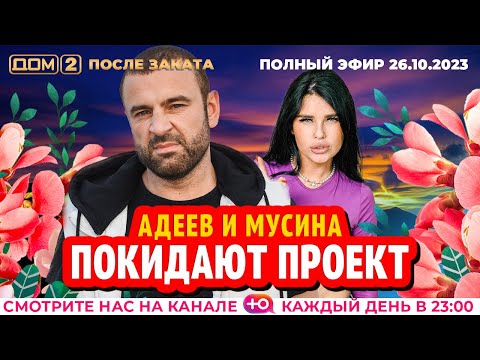 ДОМ-2. После заката (эфир от 26.10.2023)