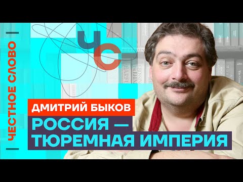🎙️ Честное слово с Дмитрием Быковым