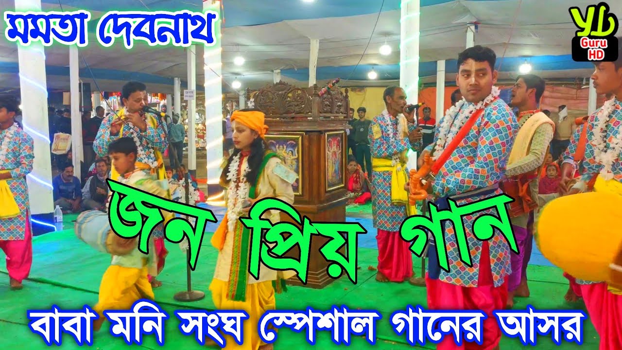 বাবা মনি সংঘ স্পেশাল গানের আসর || Naam kirtan || শিশু শিল্পী মমতা দেবনাথ 