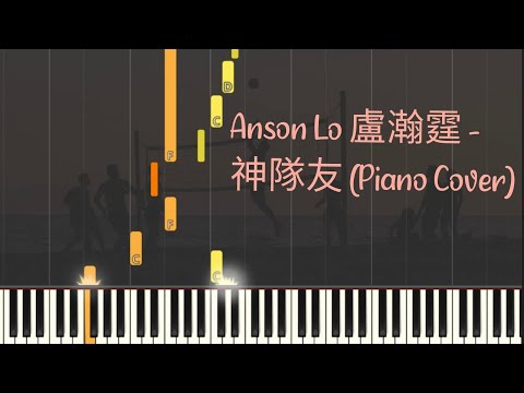  神隊友  ( 男排女將) - Anson Lo 盧瀚霆 