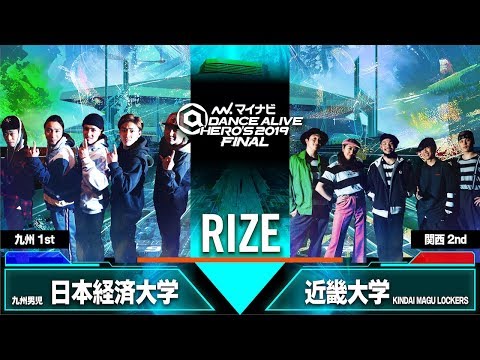 九州男児(日本経済大学) vs KINDAI MAGU LOCKERS(近畿大学)    RIZE FINAL / マイナビDANCE ALIVE HERO'S 2019 FINAL