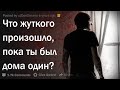 Жуткие истории тех, кто остался дома один