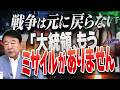 【ぼくらの国会・第1251回】「戦争は元に戻らない『大統領、もうミサイルがありません』」