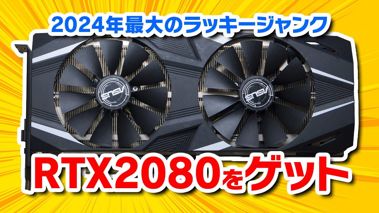 2024年最大のラッキージャンク RTX2080をゲット！ - YouTube