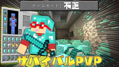 マイクラ 新難易度 神モード でサバイバルpvpやったらヤバすぎた Mp3