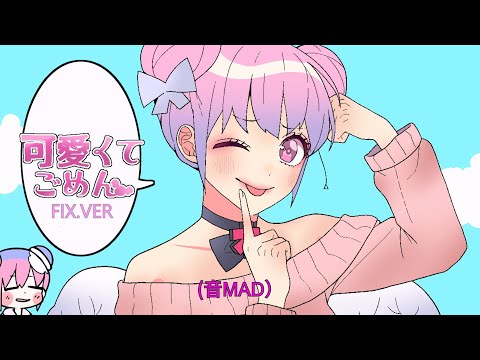 ダ天使‐【可愛くてごめん】FIX.VER