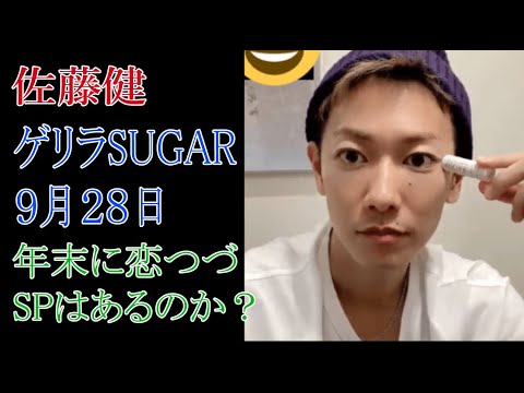 佐藤健　ゲリラSUGAR9月28日　年末に「恋つづSP」はあるのか？