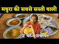 मथुरा की सबसे सस्ती थाली 2 घंटे में सब खत्म | Mathura unlimited food | unlimited thali| mathura Vlog