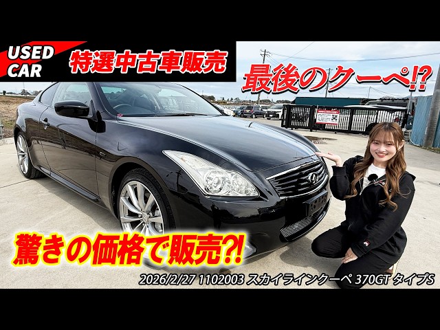 【特選中古車】最後のスカイラインなのにお手頃価格！？現代では貴重なクルマを販売しちゃいます‼