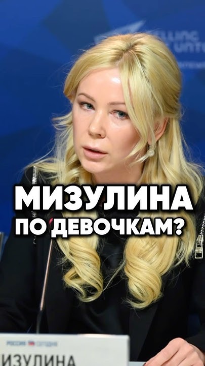 Мизулина и её любовницы. ЛГБТ в Российской политике #новости #antons # ...