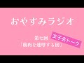 のんのおやすみラジオ第七回「筋肉を連呼する回」