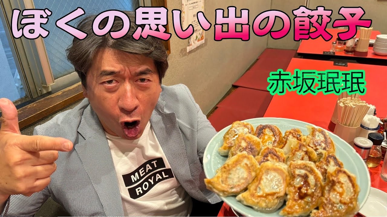 【餃子】若手の頃から足繁く通う赤坂珉珉。必ず食べる餃子とドラゴン炒飯とは？！