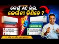 Best AC 2026 | Normal ac vs inverter ac which is better in Odia | Inverter Vs Non inverter Ac