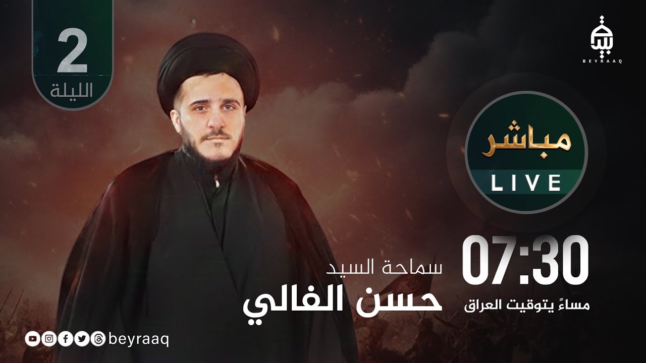 سماحة السيد حسن الفالي | استشهاد ام البنين (ع) | الليلة 2 | مباشر