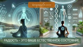 видео: ПРОБУЖДАЮЩИЙ ПОДКАСТ. РАДОСТЬ ОТ «Я ЕСТЬ». УДЕРЖАНИЕ СЕБЯ НА ВЫСОКОЙ ЧАСТОТЕ ВИБРАЦИЙ картинка: ПРОБУЖДАЮЩИЙ ПОДКАСТ. РАДОСТЬ ОТ «Я ЕСТЬ». УДЕРЖАНИЕ СЕБЯ НА ВЫСОКОЙ ЧАСТОТЕ ВИБРАЦИЙ