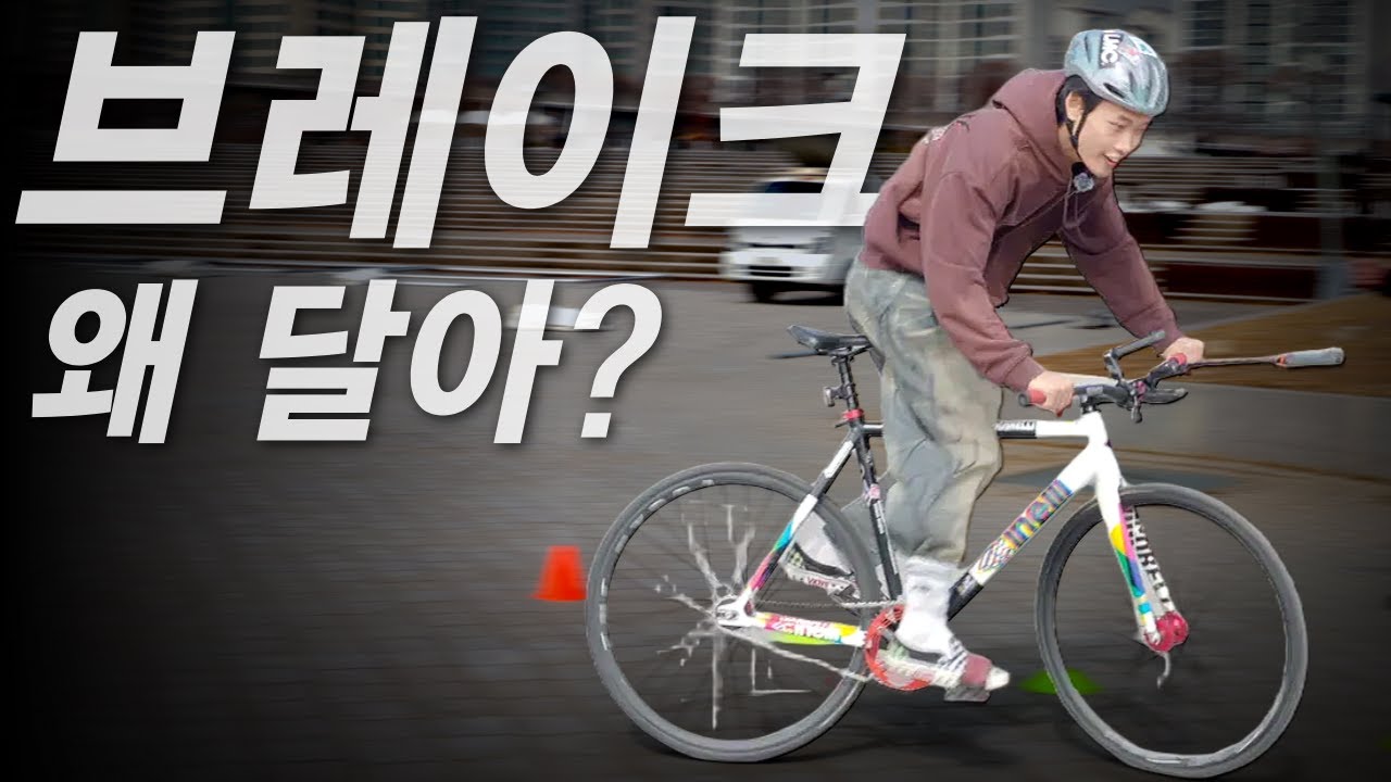 픽시 자전거에 브레이크, 꼭 달아야 할까?