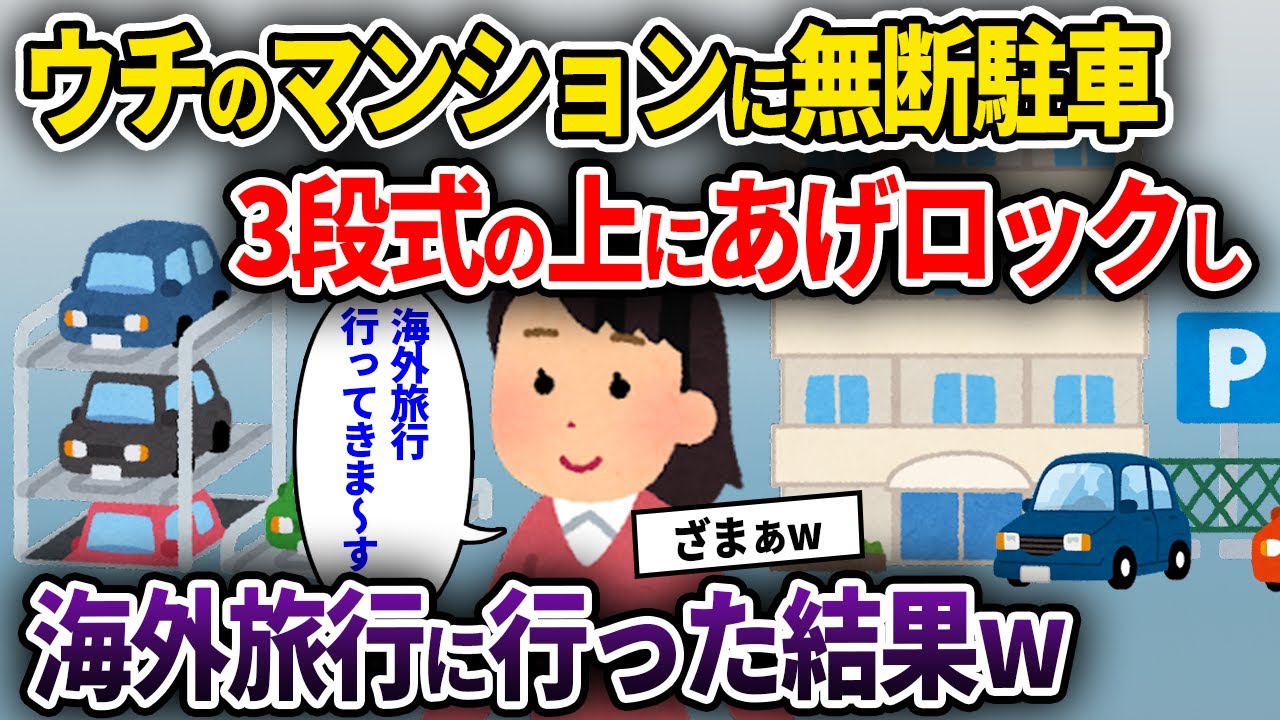 【2chスカッと】ウチのマンションに無断駐車→3段式の上にあげロックし海外旅行に行った結果ｗ【ゆっくり解説】