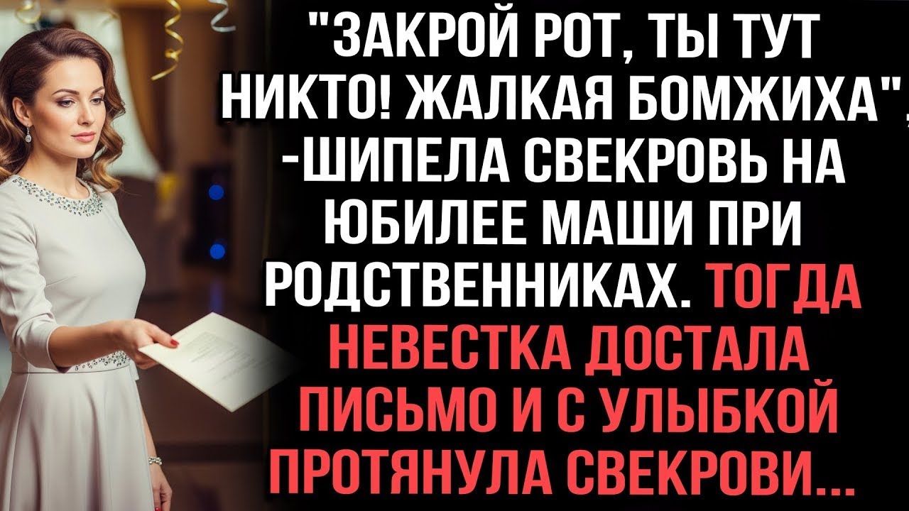 «Закрой рот, жалкая бомжиха!» — шипела свекровь. Тогда Маша достала письмо и протянула ей с улыбкой