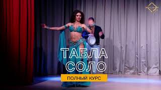 БОЛЬШОЙ КУРС ПО РИТМАМ , TABLA LIVE И ТАБЛА СОЛО В BELLY BOOM PROJECT #bellydance #танецживота