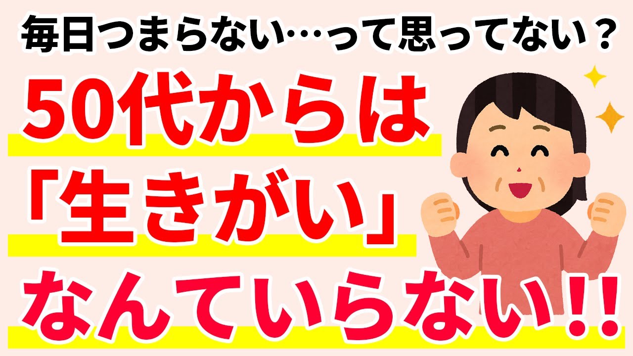 50代の毎日がつまらない理由と幸せに生きるヒント5選【人間関係の雑学】