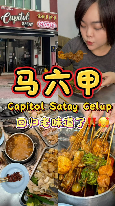 Download lagu 马六甲最经典Capitol Satay Celup回归啦‼️ 老字号的味道🔥 吃过才算来过马六甲