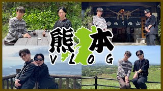 【熊本旅】念願のShow-heyの地元へ！濱本さんと鬼塚さんのおばショット旅w