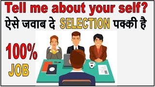 Tell me about yourself interview best answer for freshers or no
experience & experienced mba engineers, example in hindi
==========================...