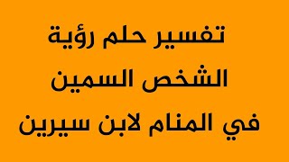 تفسير حلم رؤية الشخص السمين في المنام لابن سيرين