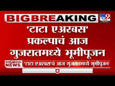 Breaking |  टाटा एअरबस प्रकल्पाचं आज गुजरातमध्ये भूमीपूजन-TV9