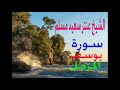 الشيخ عنتر سعيد مسلم ما تيسر من سورتي يوسف والمزمل