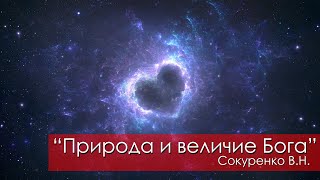Природа и величие Бога - Сокуренко В.Н. 16 октября 2021 Магадан