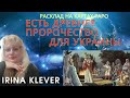 Существует древнее пророчество для Украины - Руси. Расклад на картах Таро