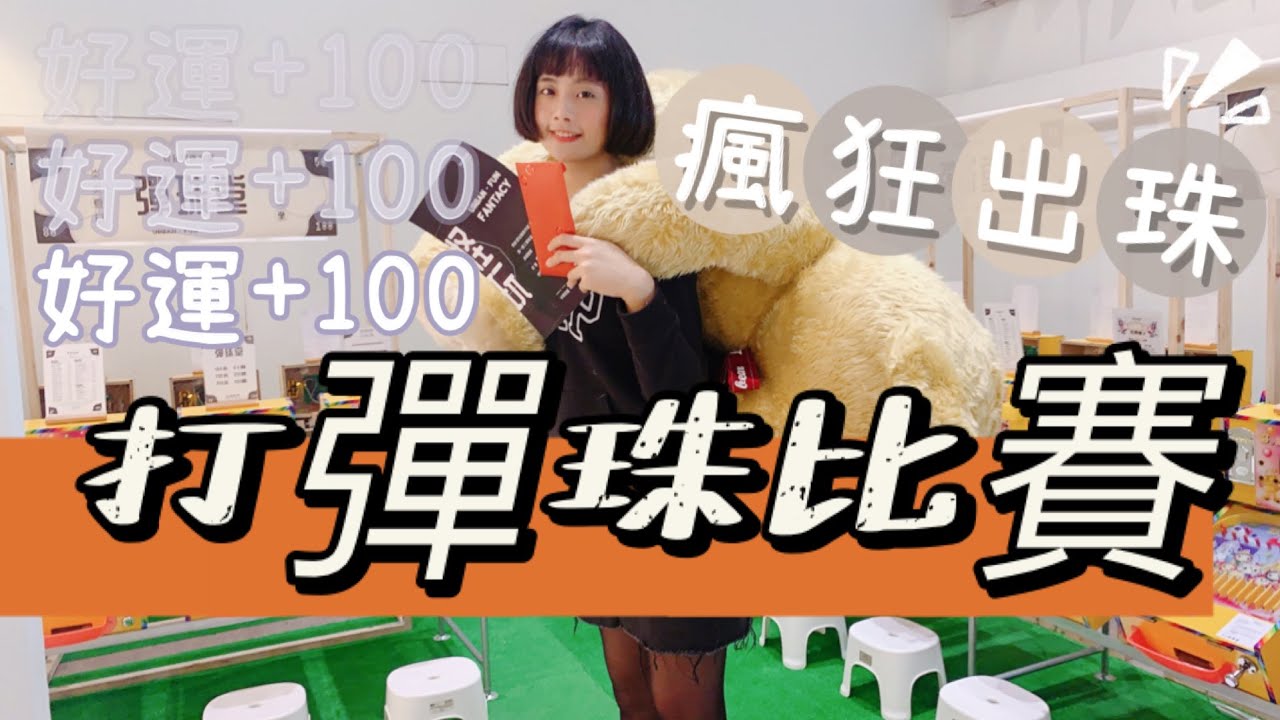 第一次參加彈珠比賽，竟贏得了６０００元禮卷和大熊娃娃！