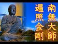 【南無大師遍照金剛】真言聞き流し～弘法大師空海のお経。聞くだけで困難から救ってくれるお大師様の御真言