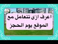 كيفية التعامل مع موقع البنك يوم الحجز الطريقه الصحيحة عشان تعرف تحجز وحدتك كيفية التعامل مع موقع البنك يوم الحجز الطريقه الصحيحة عشان تعرف تحجز وحدتك