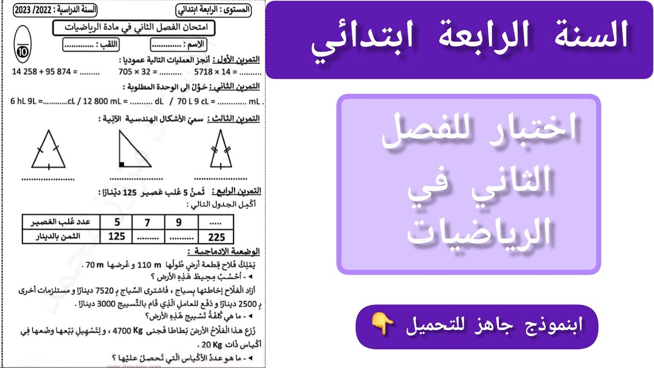 #اختبار الفصل الثاني في الرياضيات للسنة الرابعة ابتدائي وفق منهاج الجيل الثاني.