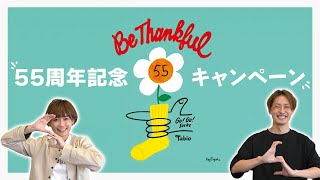 【靴下屋】Tabio（タビオ）55周年記念キャンペーンをご紹介！