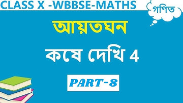 Class 10 Maths Chapter 4 in Bengali |#8| Koshe Dekhi 4 Class 10|Rectangular Parallelopiped or Cuboid