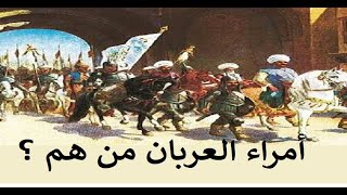 امراء العربان في الشرقية ودورهم في تاريخ مصر - ج10- Gotham Tribe lineage