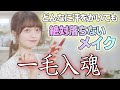 【メイク】アイドル直伝！絶対に落ちないメイク！！