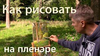 Пленэр - ловушки освещения. Как грамотно писать на пленэре. How to draw en plein air
