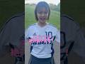 男子高校生からの質問🙋白ユニの時中に何着てますか?#サッカー女子#あるある#質問#女子サッカー