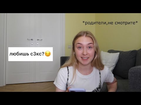 разговариваю про потерю девственности, с*кс, мастурбацию и другие вещи (: