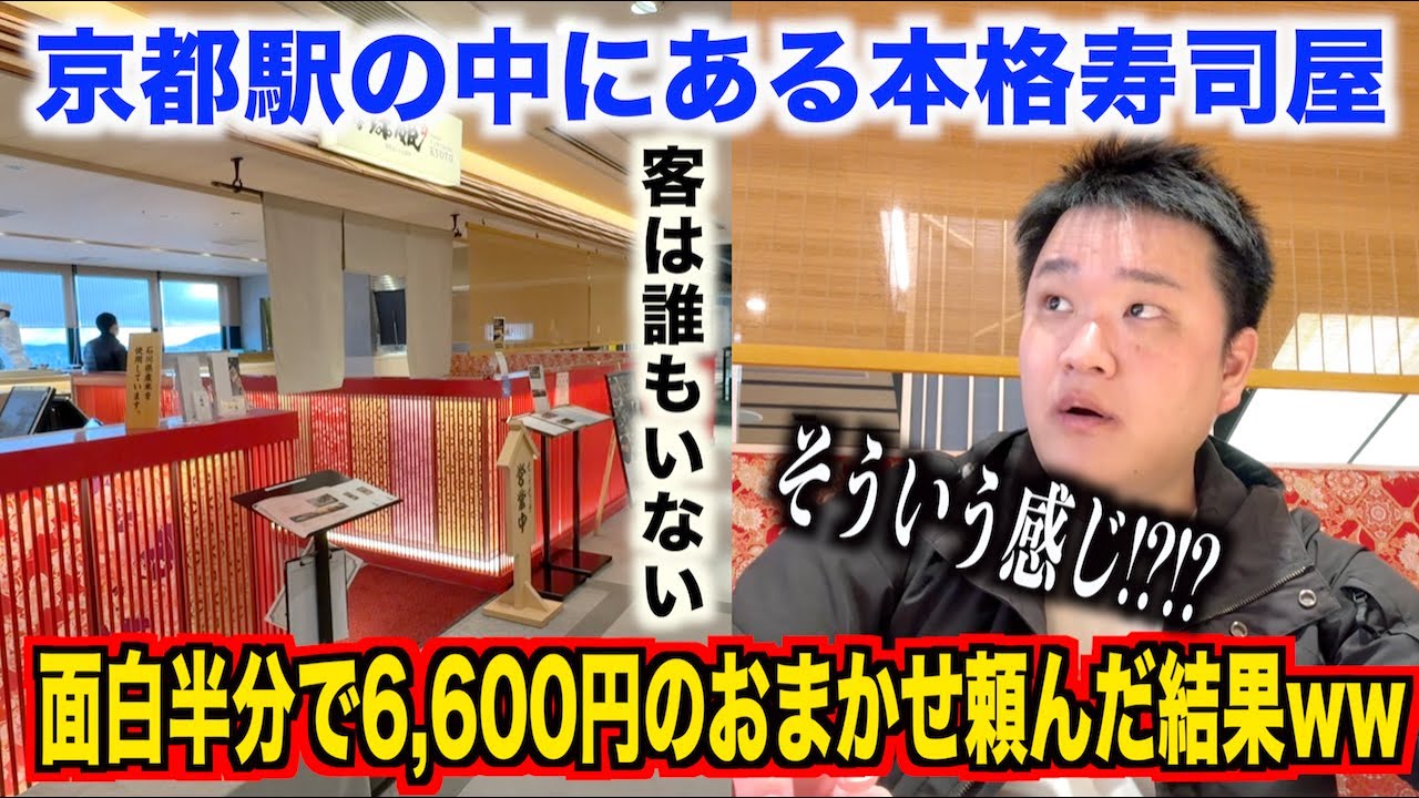 【どう思う？】京都駅の中にある客が誰もいない寿司屋でふざけて6,600円のおまかせを注文してみたらスゲェのが出てきたんだけどwwww