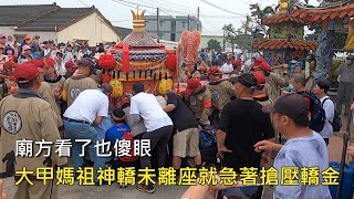 2024大甲媽祖遶境~大甲媽神轎還未離座,就急著搶壓轎金,廟方看了眼傻眼!