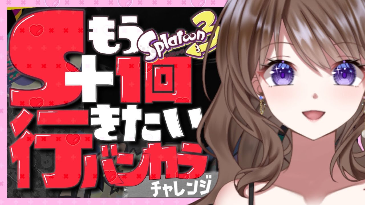 🎀いつぶりのバンカラチャレンジ❔😅🥰🎀🔰初見さん初心者さん大歓迎(^^)/🔰【参加型/スプラトゥーン3/サーモンラン】いつもありがとう！