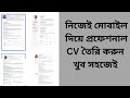 How to Make Europass CV(European Style)using Mobile–মোবাইল দিয়ে কীভাবে সিভি তৈরি করবেন?#europasscv